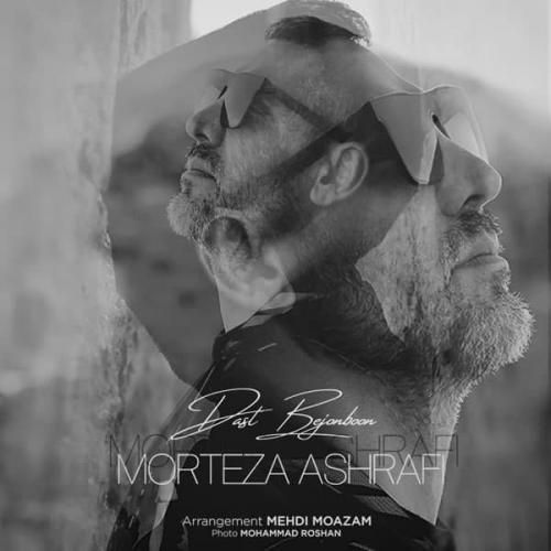 دانلود آهنگ دست بجنبون مرتضی اشرفی